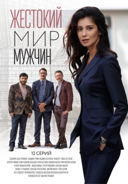 Постер сериала Жестокий мир мужчин (2018)