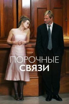 Постер фильма Порочные связи (2005)