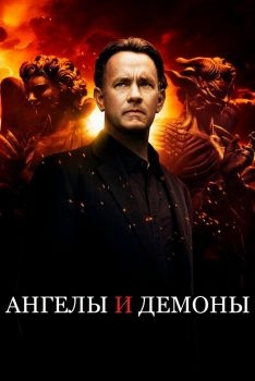 Постер фильма Ангелы и Демоны (2009)