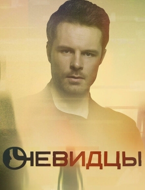 Постер сериала Очевидцы (2018)