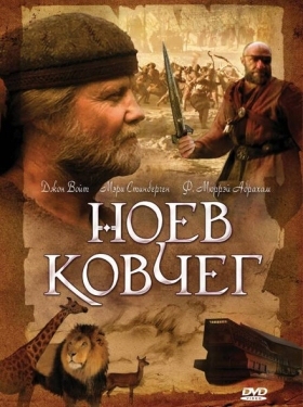 Постер сериала Ноев ковчег (1999)