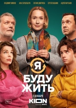 Постер фильма Я буду жить (2022)