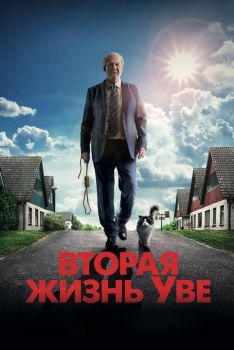 Постер фильма Вторая жизнь Уве (2015)