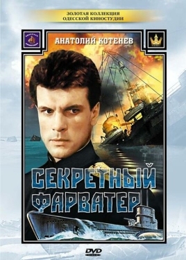 Постер сериала Секретный фарватер (1986)