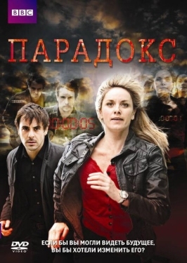 Постер сериала Парадокс (2009)