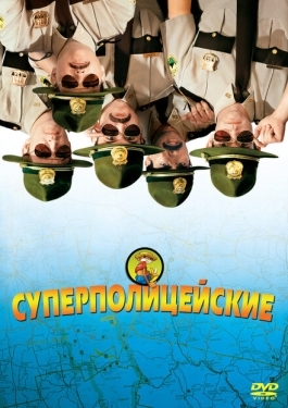 Постер фильма Супер полицейские (2001)