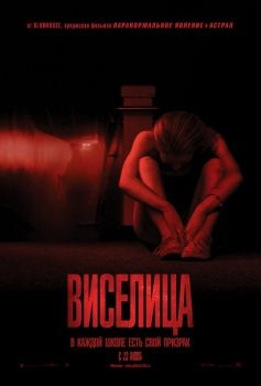 Постер фильма Виселица (2015)