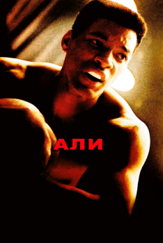 Постер фильма Али (2001)