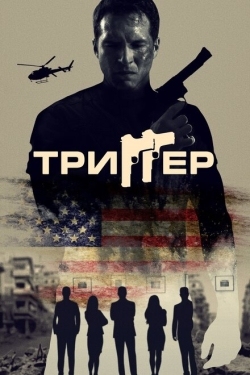 Постер фильма Триггер (2020)