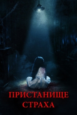 Постер фильма Пристанище страха (2017)