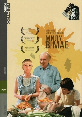 Постер фильма Милу в мае (1989)