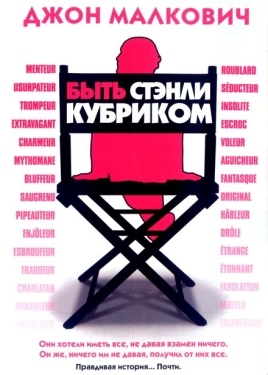 Постер фильма Быть Стэнли Кубриком (2005)