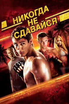 Постер фильма Никогда не сдавайся (2008)