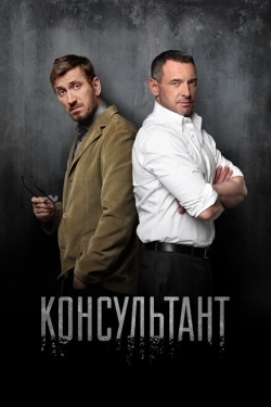 Постер сериала Консультант (2016)