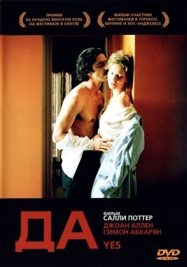 Постер фильма Да (2004)