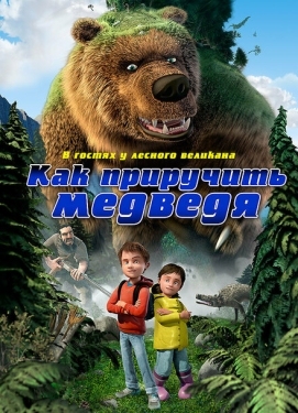 Постер мультфильма Как приручить медведя (2011)