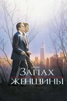 Постер фильма Запах женщины (1992)