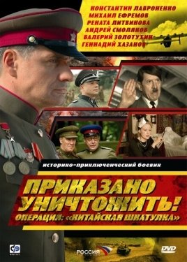 Постер сериала Приказано уничтожить! Операция "Китайская шкатулка" (2009)