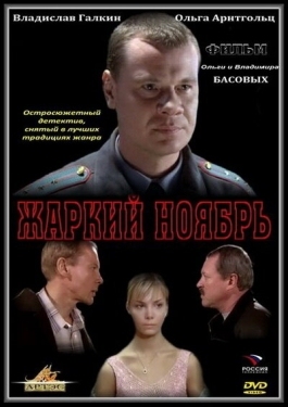 Постер фильма Жаркий ноябрь (2006)