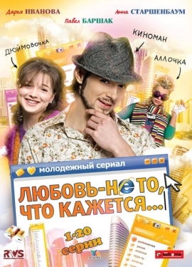 Постер сериала Любовь — не то, что кажется (2009)