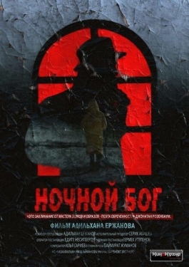 Постер фильма Ночной Бог (2017)