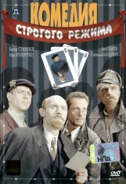 Постер фильма Комедия строгого режима (1992)