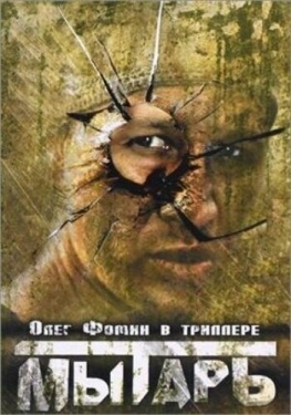 Постер фильма Мытарь (1997)