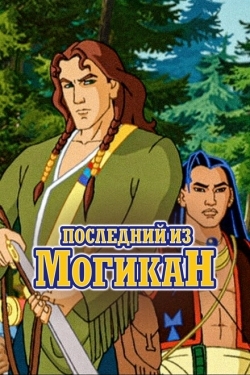 Постер  Последний из могикан (2004)