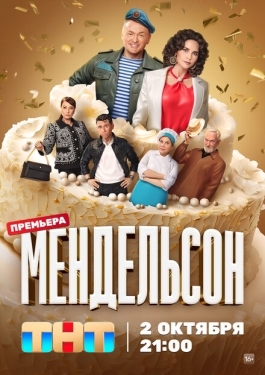 Постер сериала Мендельсон (2023)