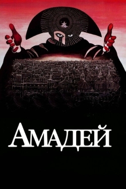 Постер фильма Амадей (1984)