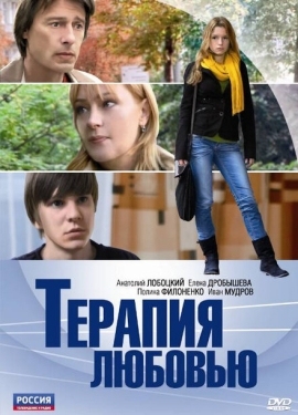 Постер фильма Терапия любовью (2010)