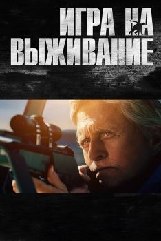 Постер фильма Игра на выживание (2014)