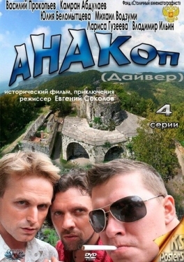 Постер сериала Анакоп (2011)