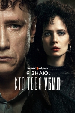 Постер сериала Я знаю, кто тебя убил (2024)