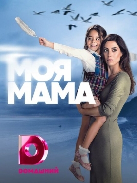 Постер сериала Моя мама (2016)