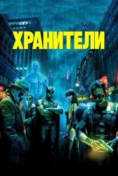 Постер фильма Хранители (2009)