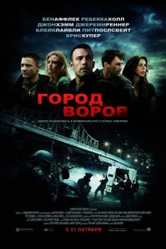 Постер фильма Город воров (2010)