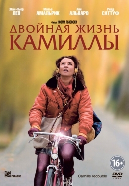 Постер фильма Двойная жизнь Камиллы (2012)