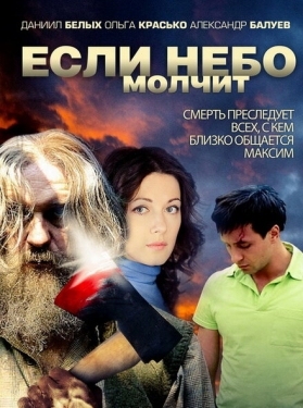 Постер сериала Если небо молчит (2010)