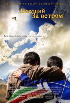 Постер фильма Бегущий за ветром (2007)