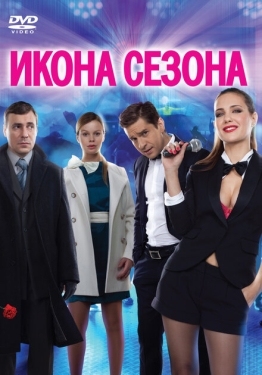 Постер фильма Икона сезона (2013)