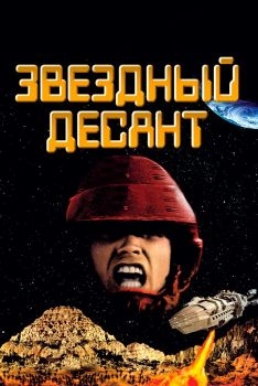 Постер фильма Звездный десант (1997)