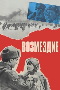 Постер фильма Возмездие (1967)