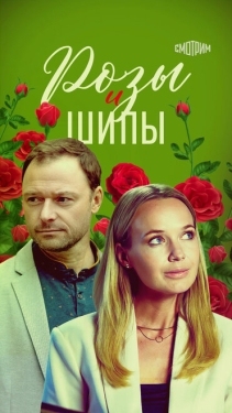 Постер сериала Розы и шипы (2023)