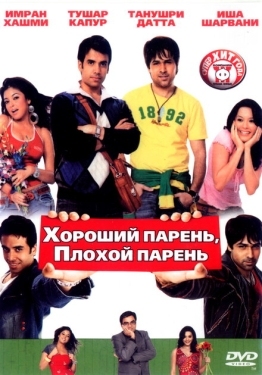 Постер фильма Хороший парень, плохой парень (2007)