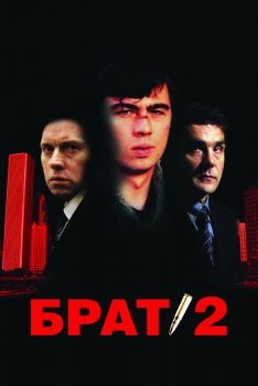 Постер фильма Брат 2 (2000)