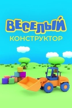 Постер Веселый конструктор (2014)