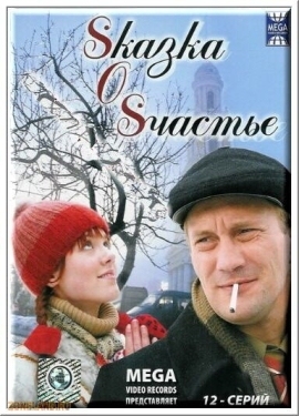 Постер сериала Sказка O Sчастье (2005)