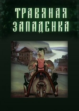 Постер мультфильма Травяная западенка (1982)