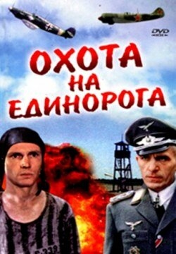 Постер фильма Охота на единорога (1989)